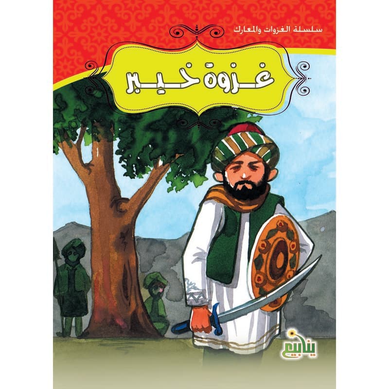 سلسلة الغزوات والمعارك - غزوة خيبر, eBook