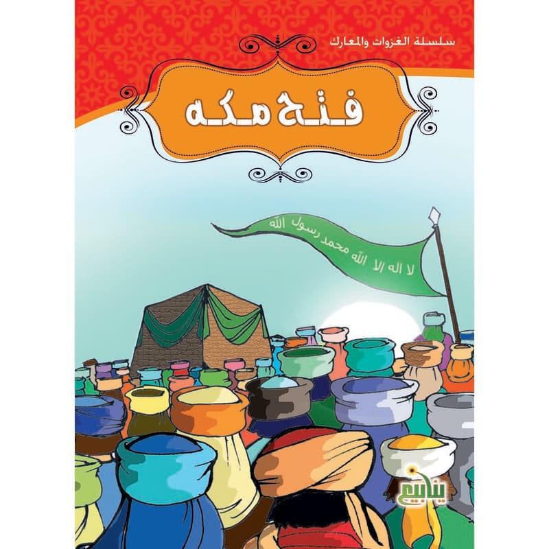 سلسلة الغزوات والمعارك - غزوة مكة, eBook