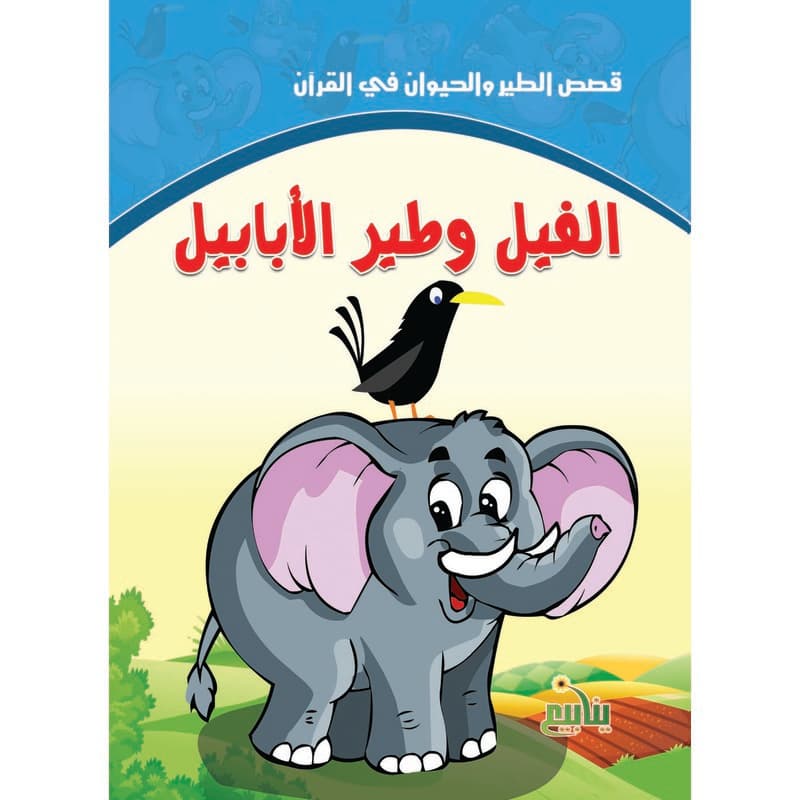 الفيل وطير الأبابيل, eBook