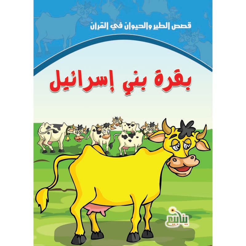 بقرة بني إسرائيل, eBook