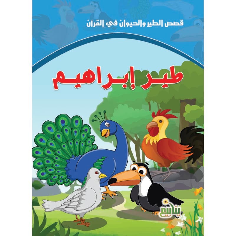 طير إبراهيم, eBook