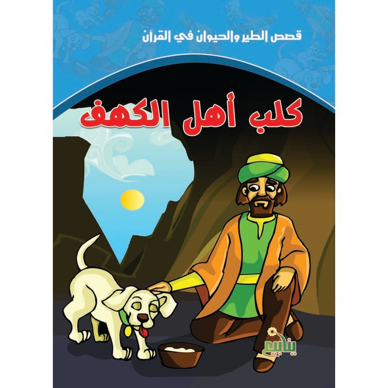 كلب أهل الكهف, eBook