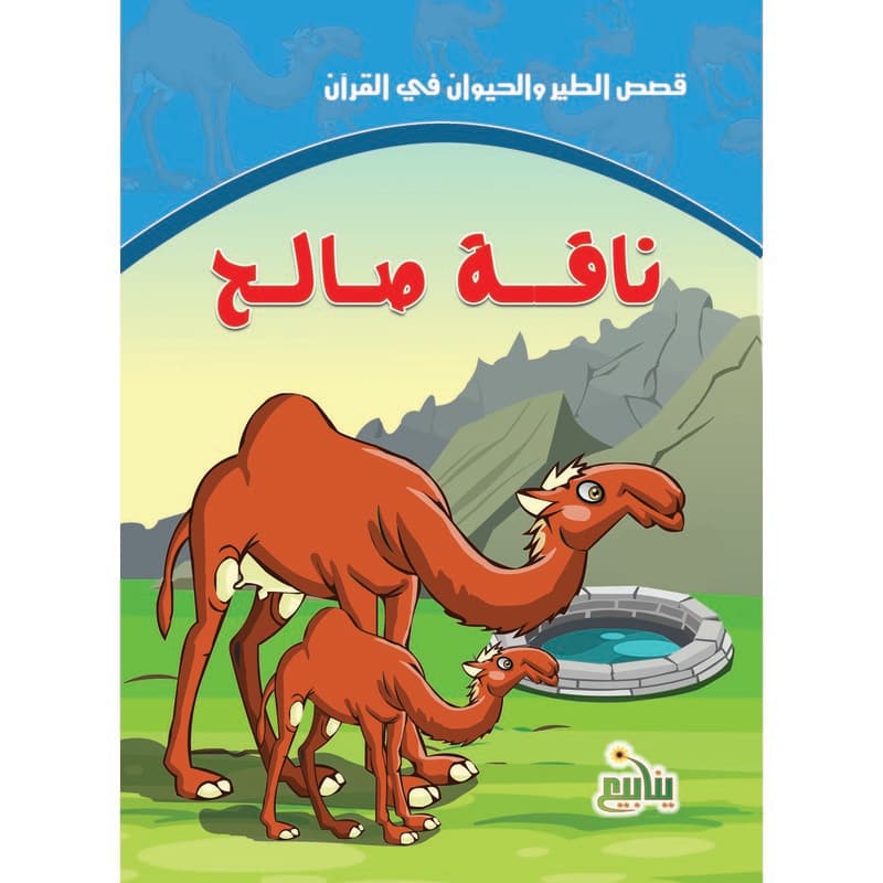 ناقة صالح, eBook