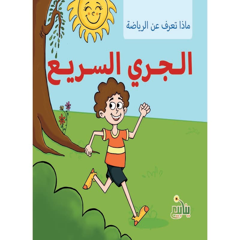 ماذا تعرف عن الرياضة - الجري السريع, eBook