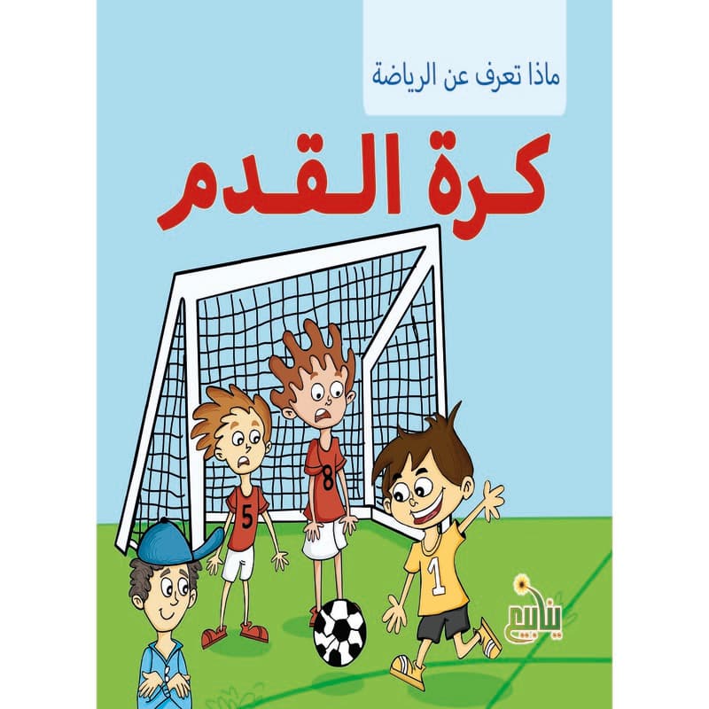 ماذا تعرف عن الرياضة - كرة القدم, eBook
