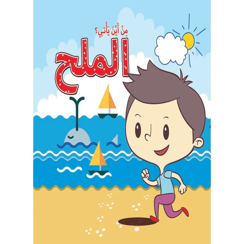 من أين يأتي؟ - الملح, eBook