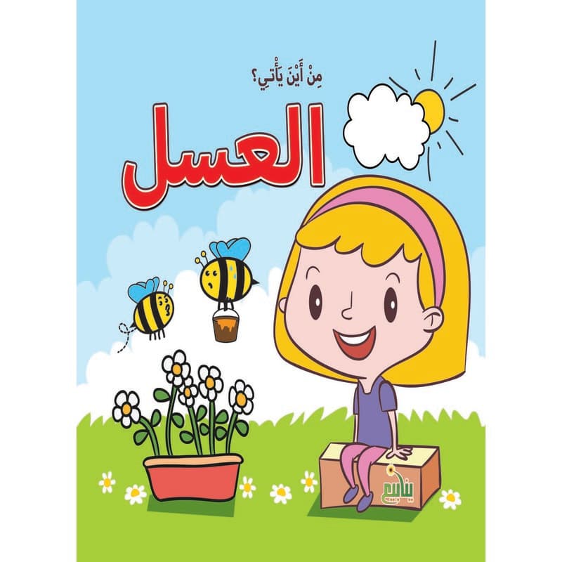 من أين يأتي؟ - العسل, eBook