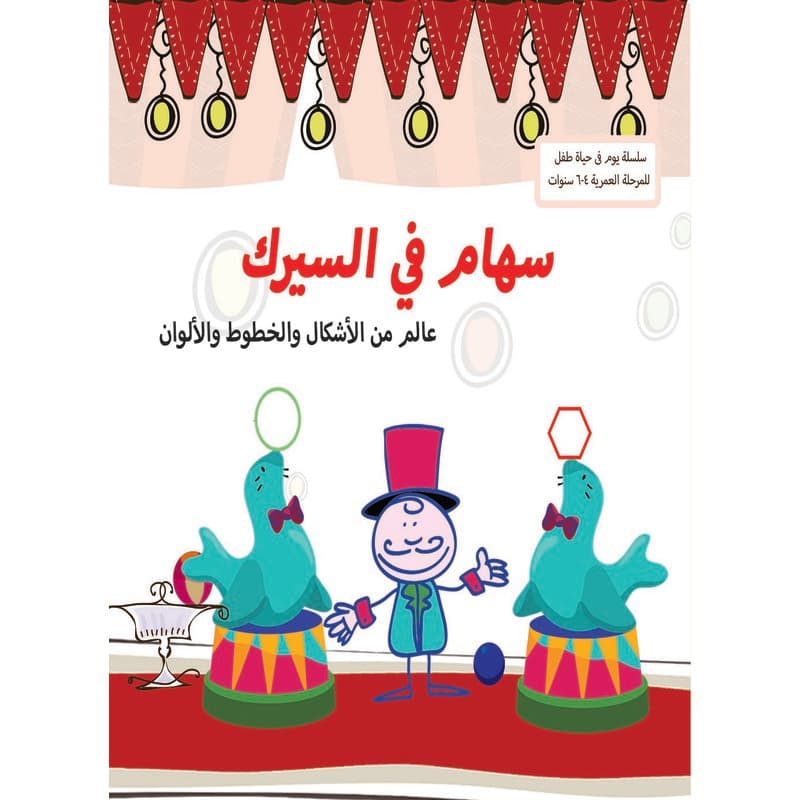 يوم في حياة طفل - سهام في السيرك, eBook