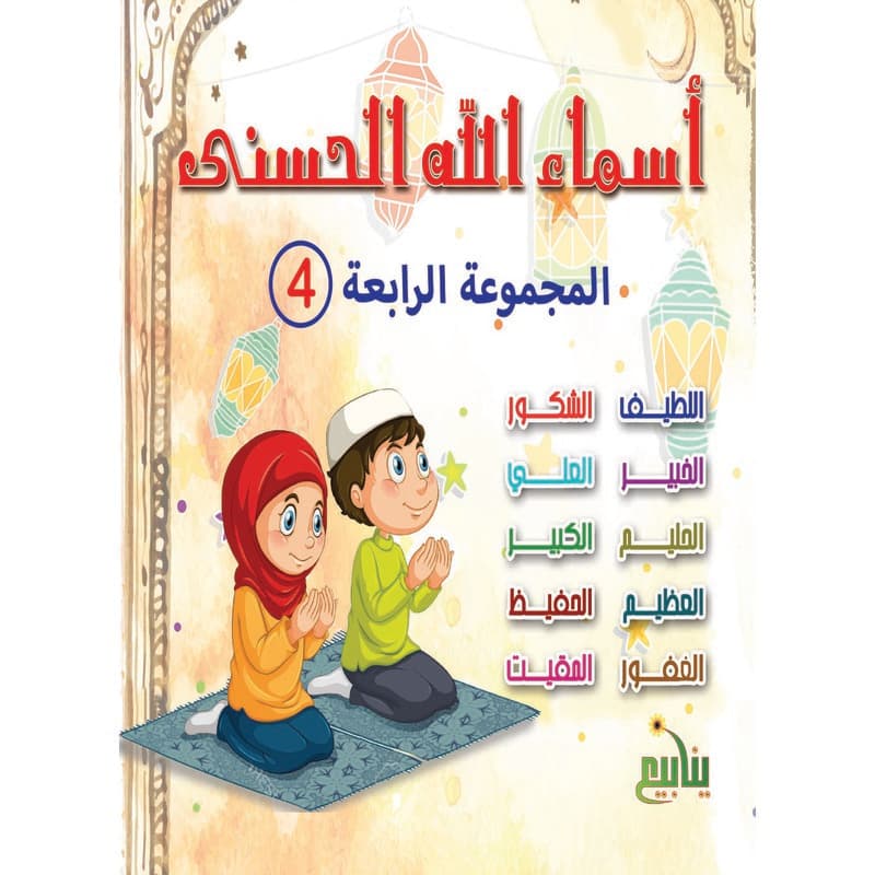 أسماء الله الحسنى 4, eBook