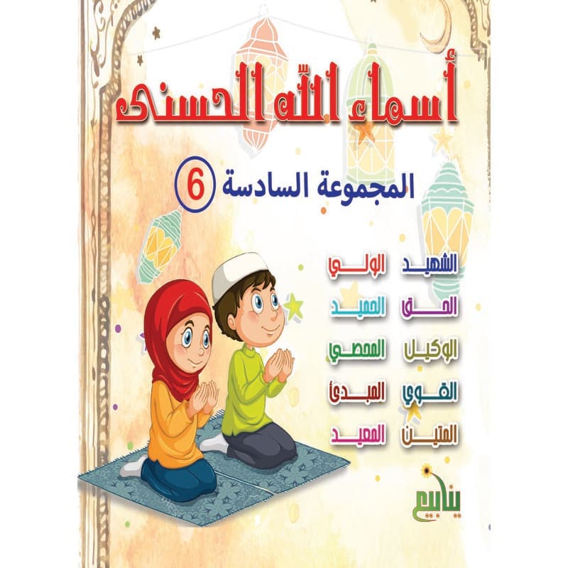 أسماء الله الحسنى 6, eBook