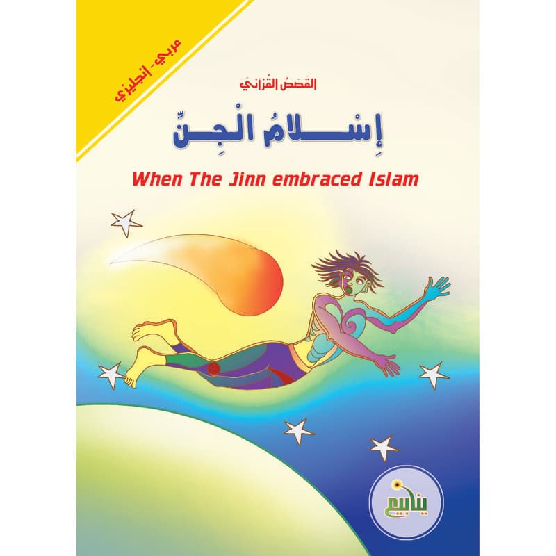 اسلام الجن - عربي انجليزي, eBook