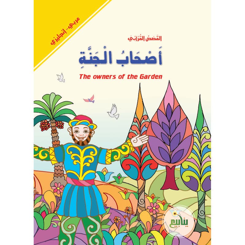 أصحاب الجنة - عربي انجليزي, eBook