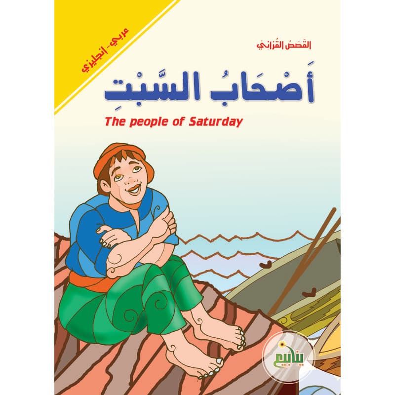 أصحاب السبت - عربي انجليزي, eBook