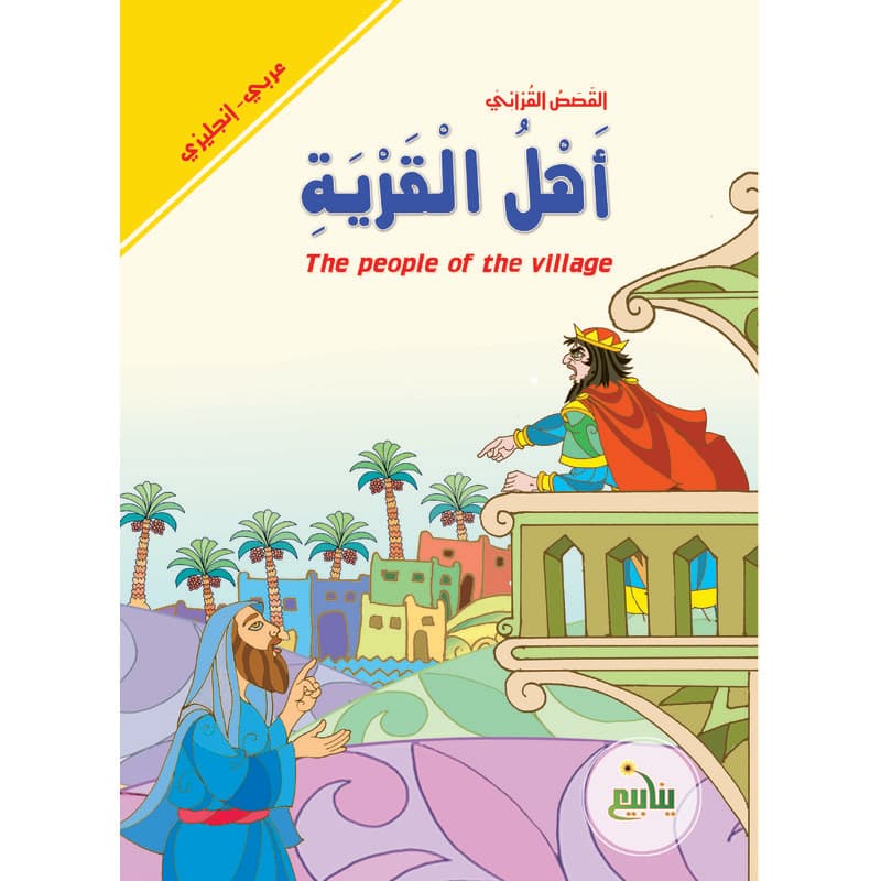 أهل القرية  - عربي انجليزي, eBook