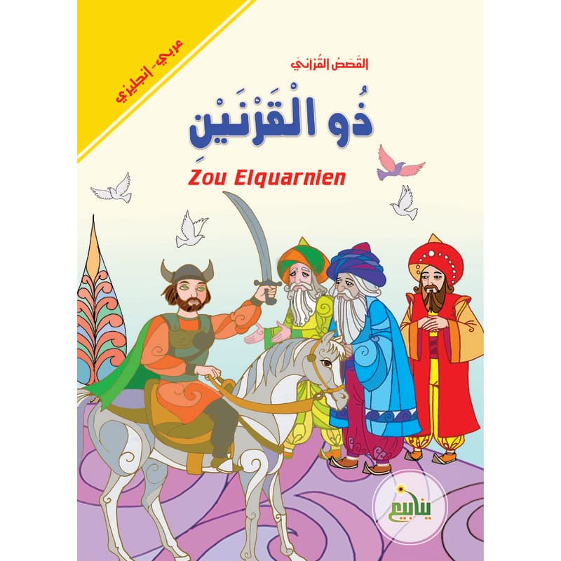 ذو القرنين - عربي انجليزي, eBook