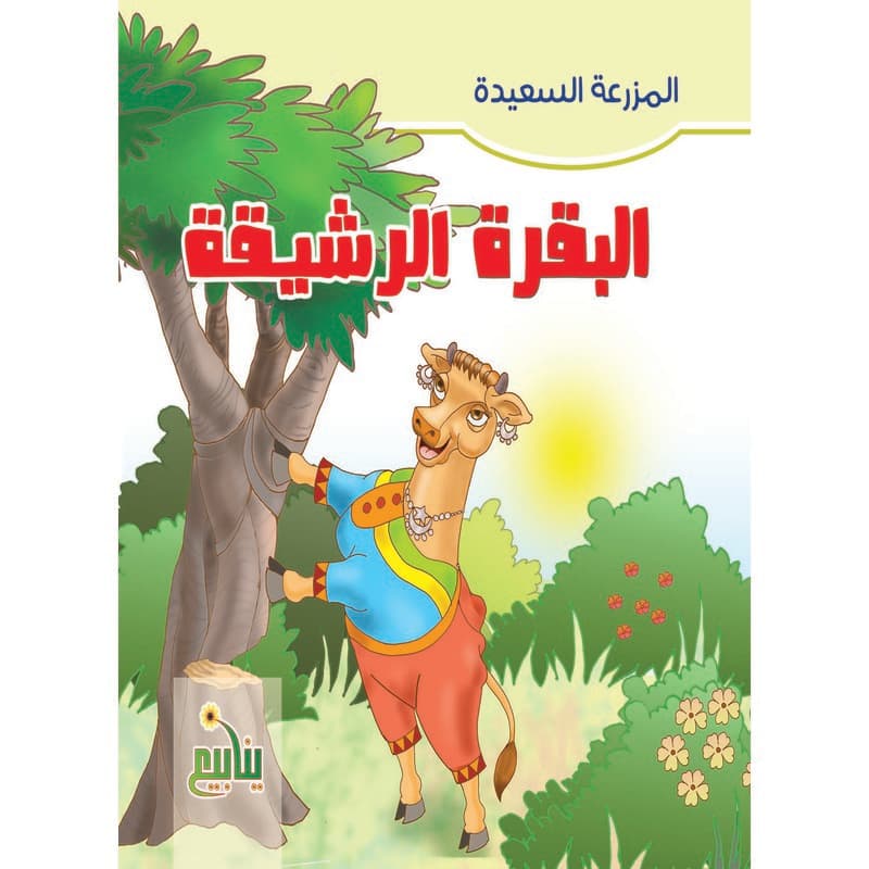 البقرة الرشيقة, eBook