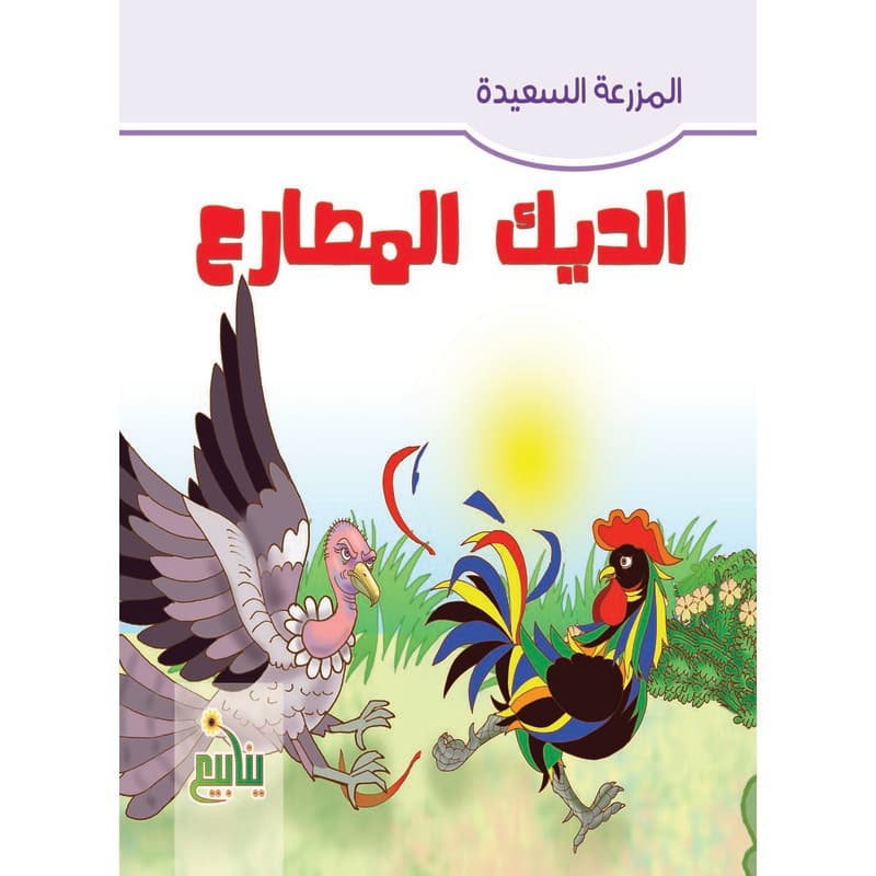 الديك المصارع, eBook