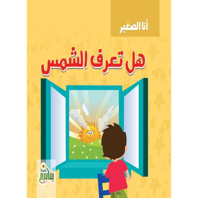 هل تعرف الشمس, eBook