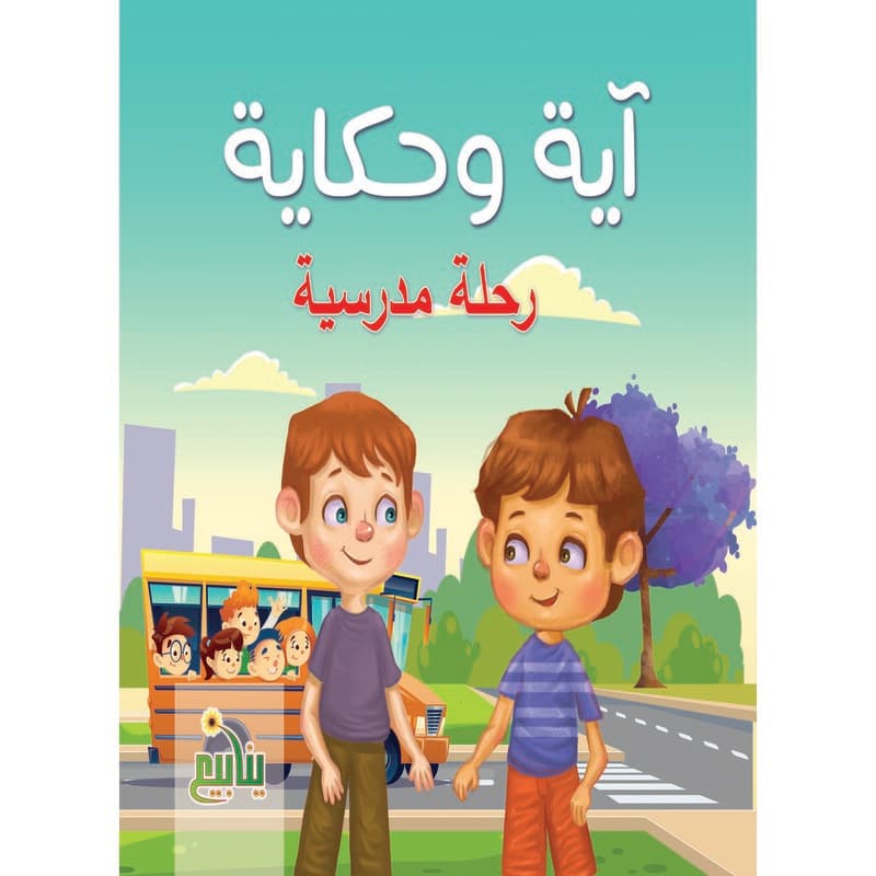 رحلة مدرسية, eBook