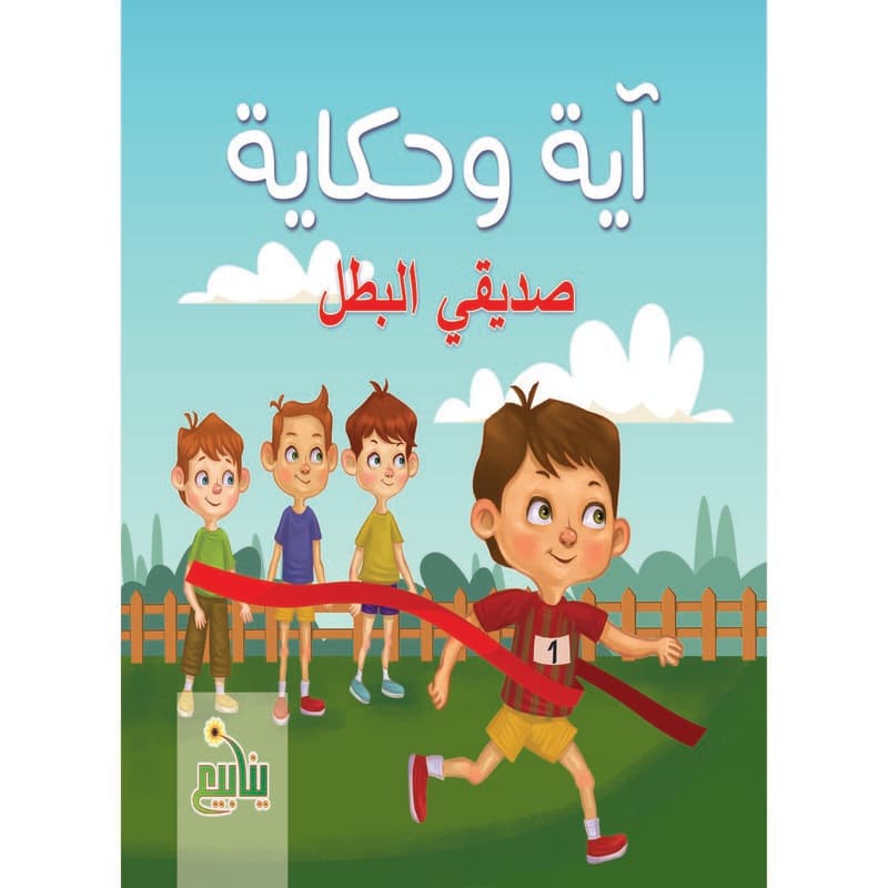 صديقي البطل, eBook