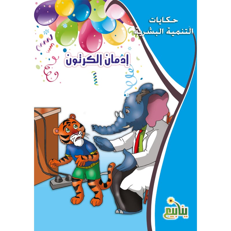 إدمان الكرتون, eBook