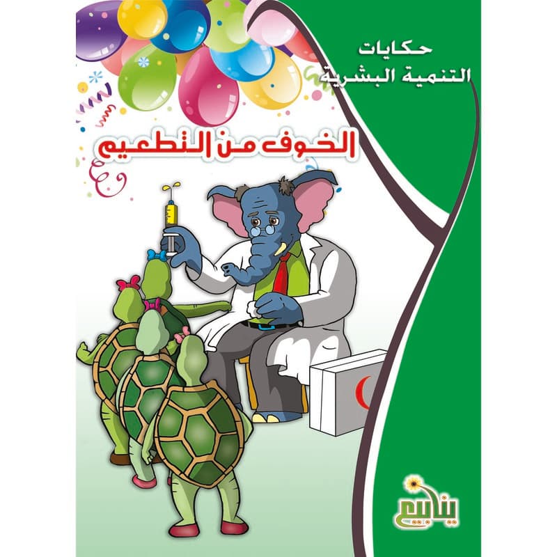 الخوف من التطعيم, eBook