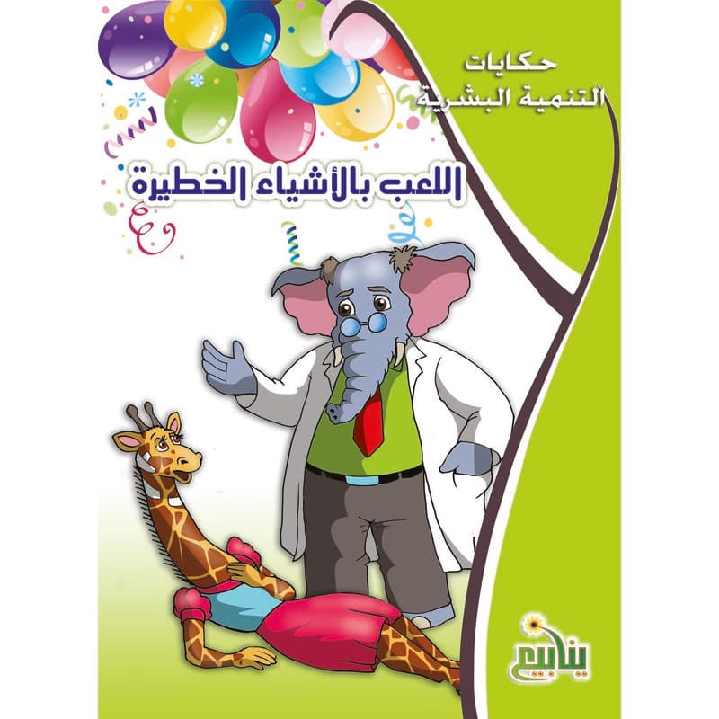 اللعب بالأشياء الخطيرة, eBook