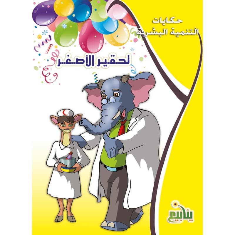 تحقير الأصغر, eBook