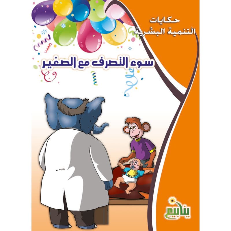 سوء التصرف مع الصغير, eBook
