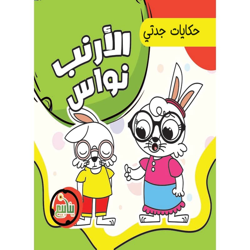 الأرنب نواس, eBook