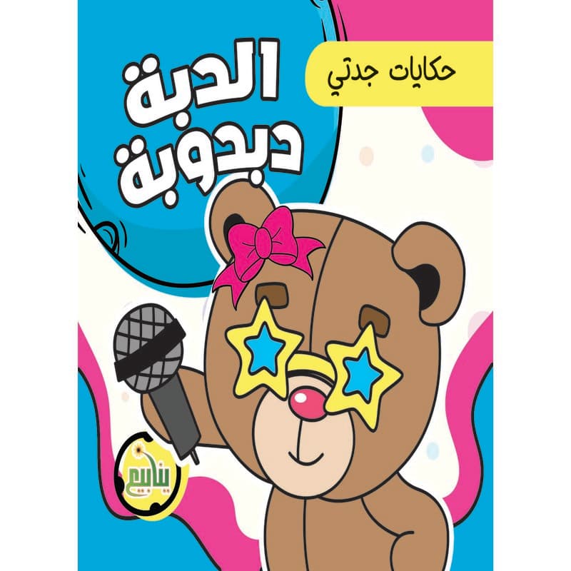 الدبة دبدوبة, eBook