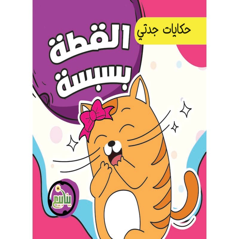 القطة بسبسة, eBook