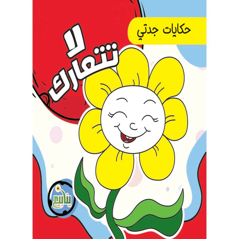 لا تتعارك, eBook