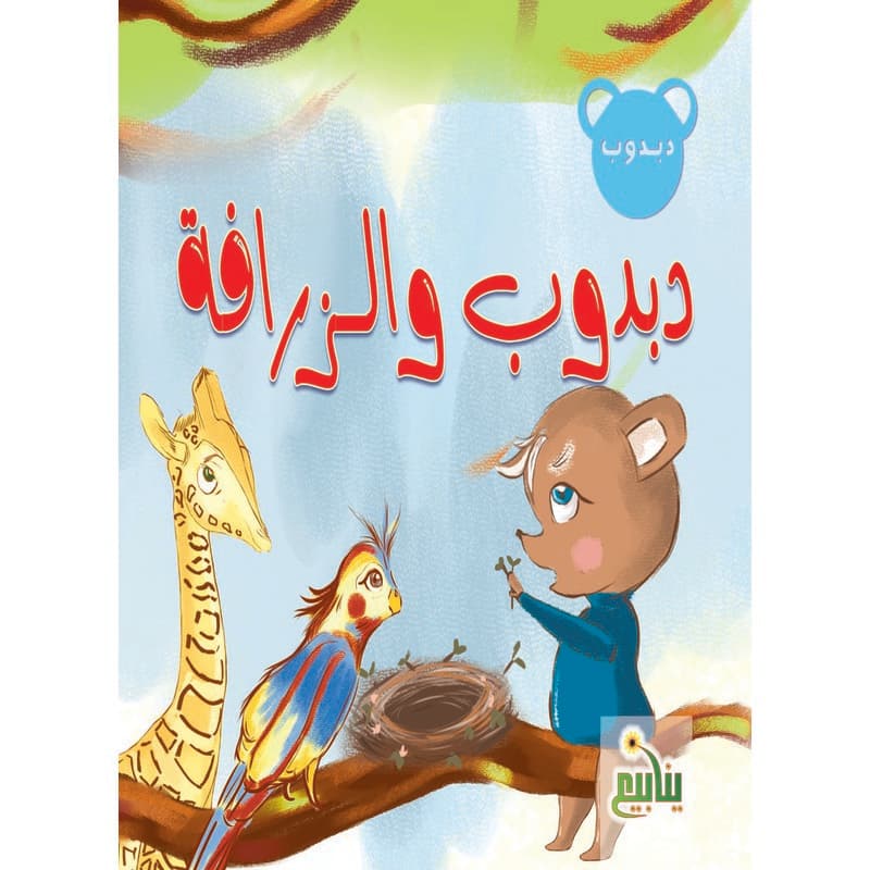 دبدوب والزرافة, eBook