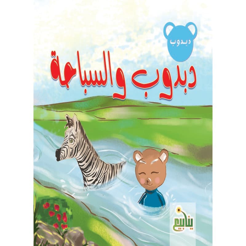 دبدوب والسباحة, eBook