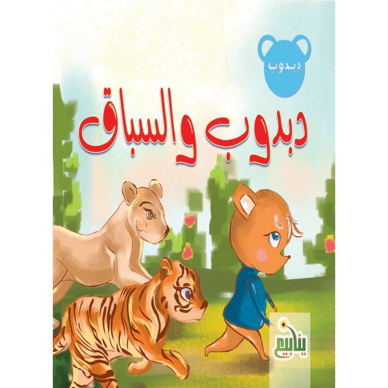 دبدوب والسباق, eBook