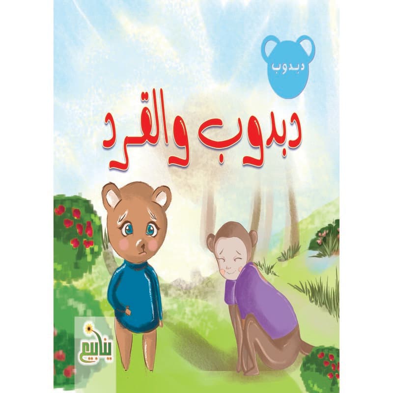 دبدوب والقرد, eBook