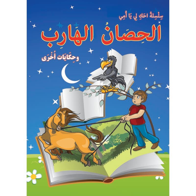الحصان الهارب وحكايات أخرى, eBook