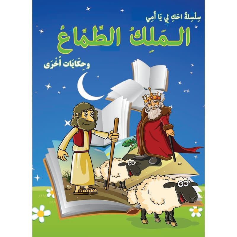 الملك الطماع وحكايات أخرى, eBook