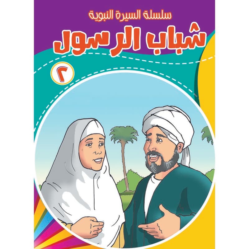 شباب الرسول 2, eBook