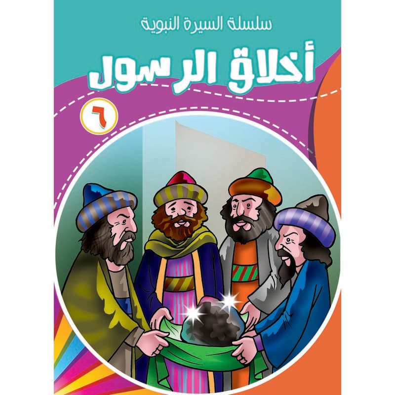 أخلاق الرسول 6, eBook