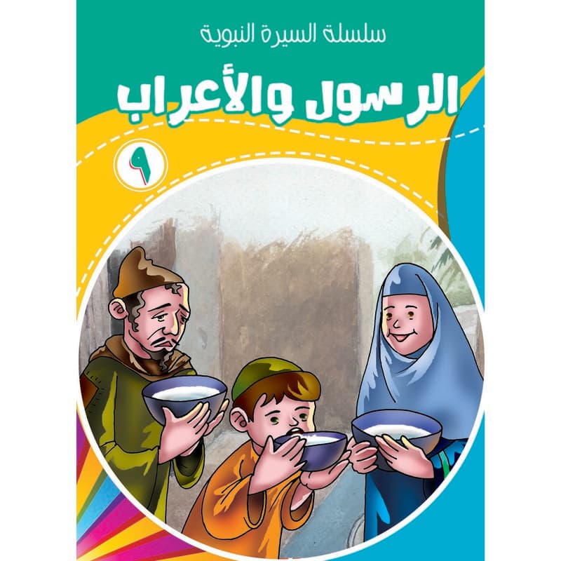 الرسول مع الأعراب 9, eBook