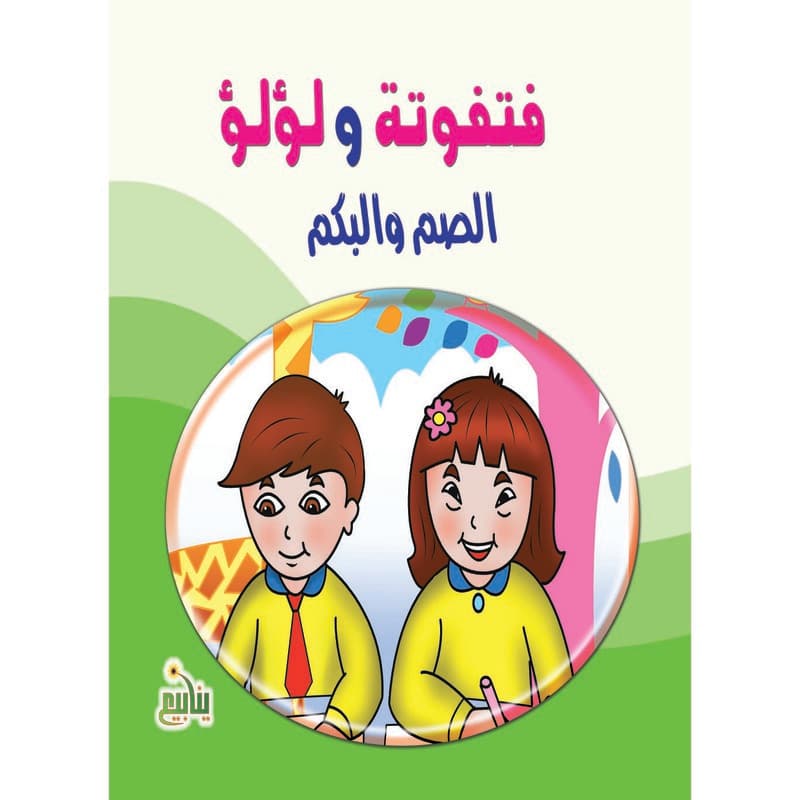 الصم والبكم, eBook