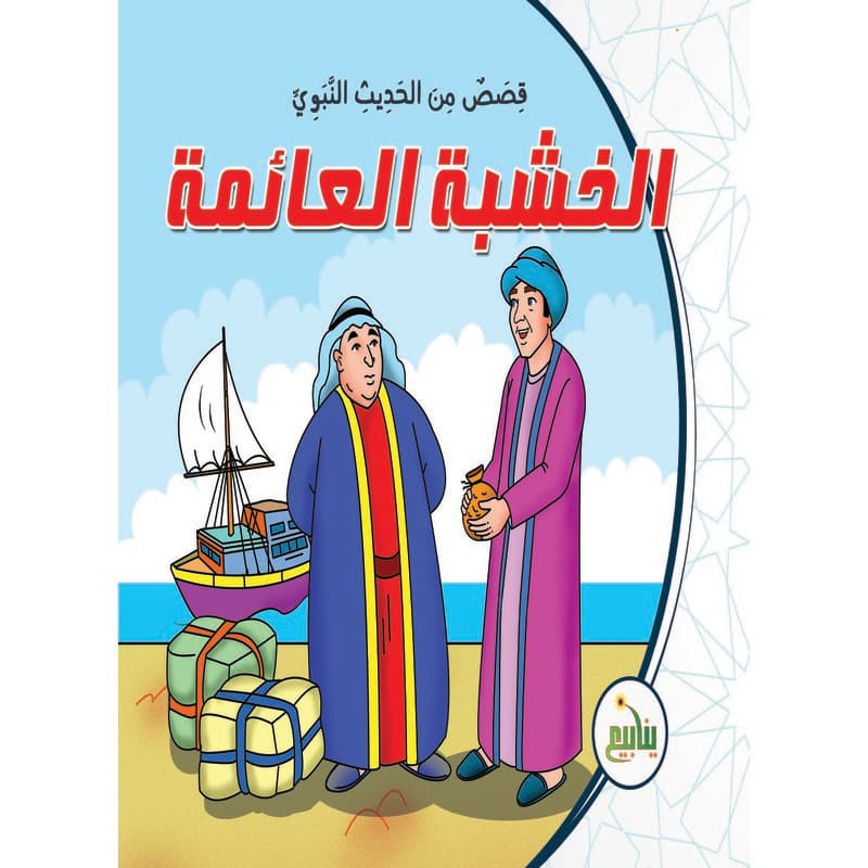 الخشبة العائمة, eBook