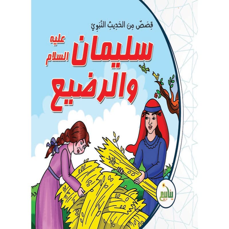سليمان عليه السلام والرضيع, eBook