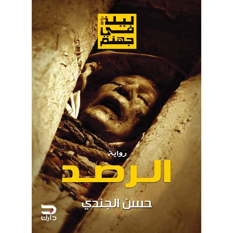 ليلة في جهنم, eBook
