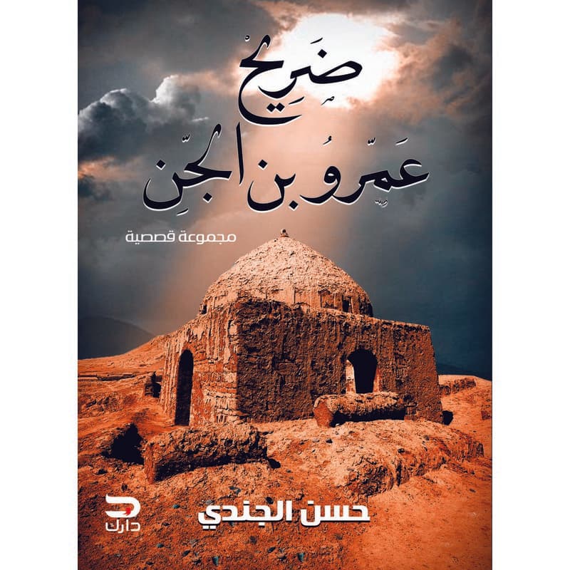 ضريح عمرو بن الجن, eBook