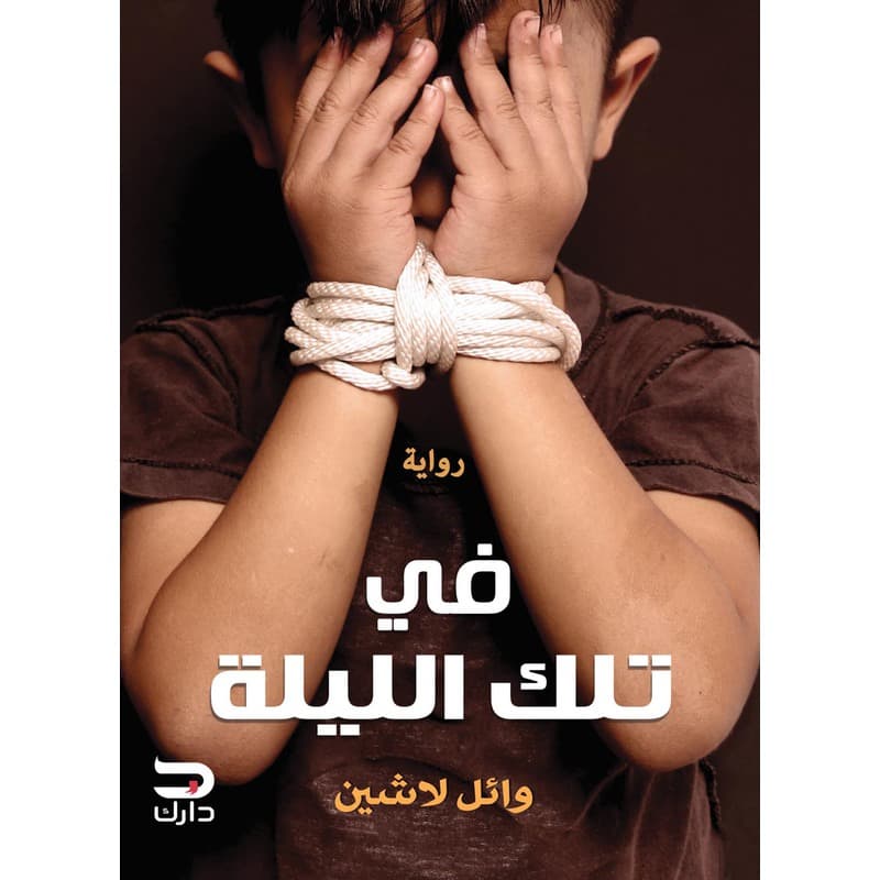في تلك الليلة, eBook