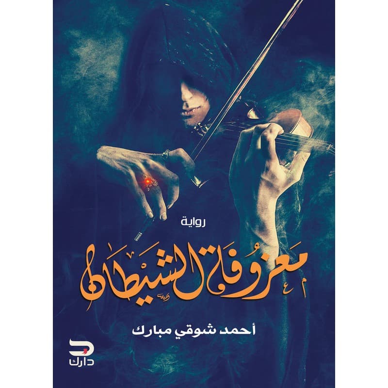 معزوفة الشيطان, eBook
