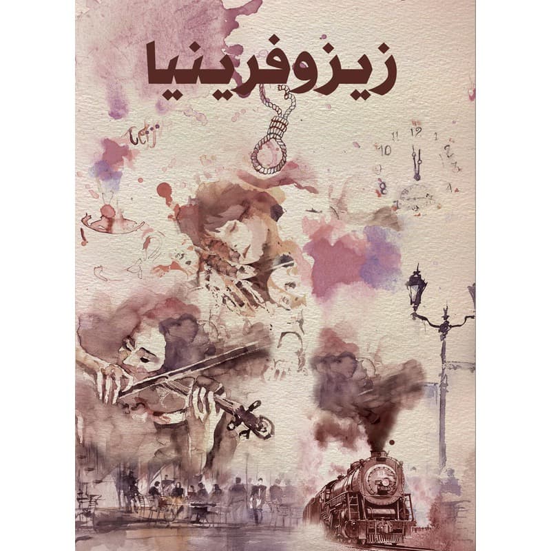 زيزوفرينيا, eBook